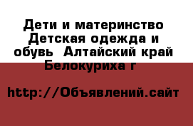 Дети и материнство Детская одежда и обувь. Алтайский край,Белокуриха г.